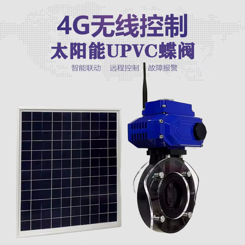 南芬皓久 无线太阳能远程控制蝶阀 光伏板发电 精准控制 开关迅速 农田灌溉